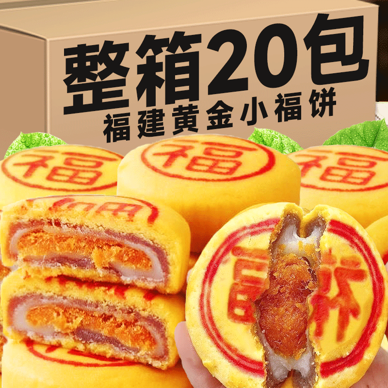 黄金小福饼芋泥肉松夹心福建特产