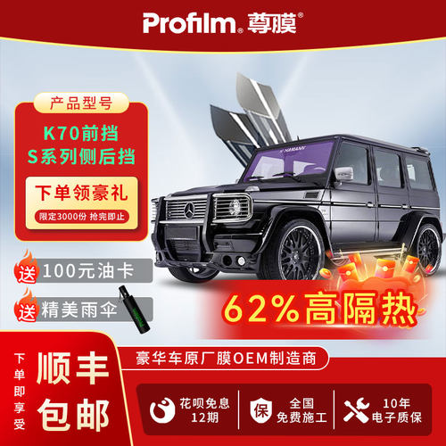 profilm尊膜K70汽车玻璃膜防晒膜隔热太阳膜