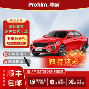 profilm尊膜漆面保护膜车衣全车贴膜车身贴膜车身炫彩车衣TPU车漆