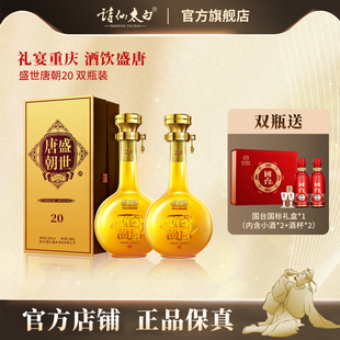 【诗仙太白旗舰店】盛世唐朝20 500ML双瓶装52度浓香型白酒