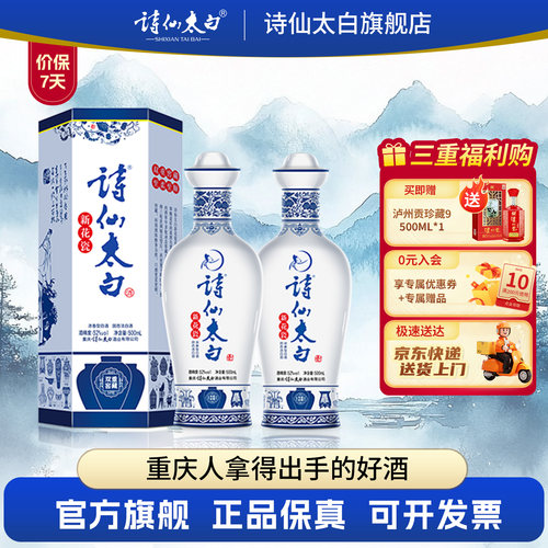 重庆特产诗仙太白新花瓷酒