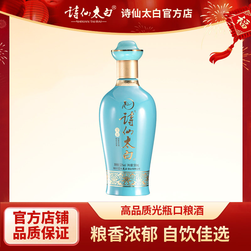 重庆诗仙太白酒口粮酒 宝蓝52度浓香型纯粮白酒