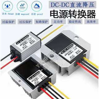 DC车载变压60V48V24V转12V3A5A10A20A直流稳压电源转换器降压模块