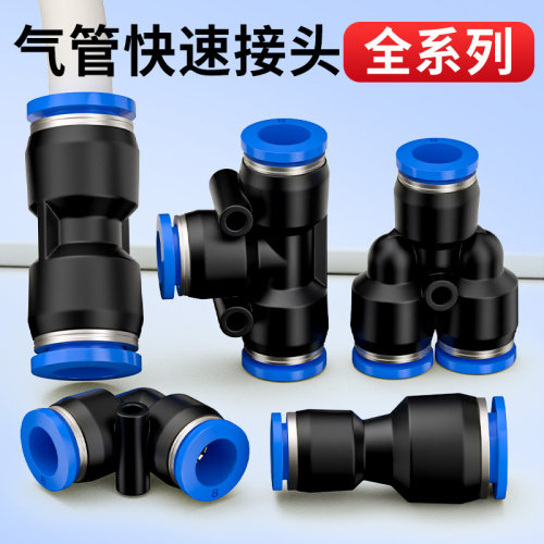 气管快速接头气动快插直通PU变径PG三通PE弯头PV元件配件4/6/8mm