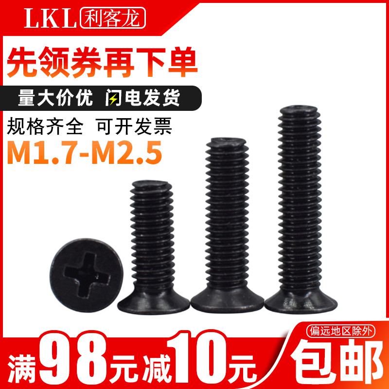 m2.5黑色平头螺丝m2发黑KM十字沉头机牙螺丝钉微型电子小螺丝m1.7