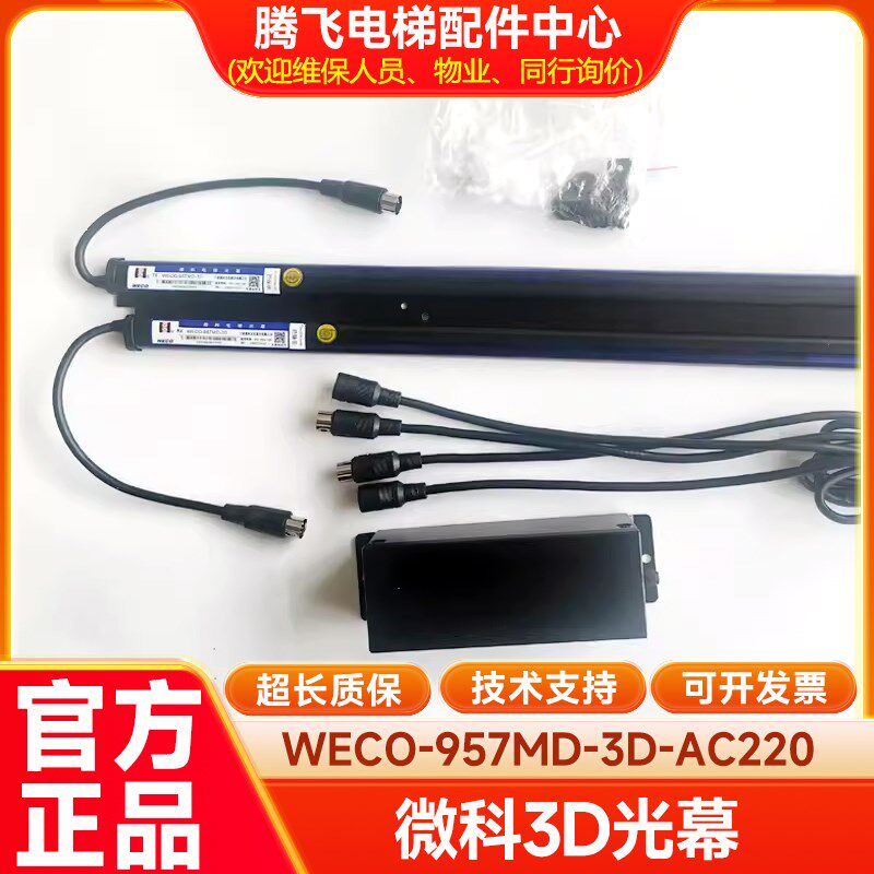 微科电梯 客货梯通用光幕 红外线感应器WECO-957MD-3D-AC220