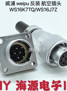 weipu威浦WS16K4TQ/J4Z反装航空插头插座 WS16-2-3-4-5-7-9-10芯