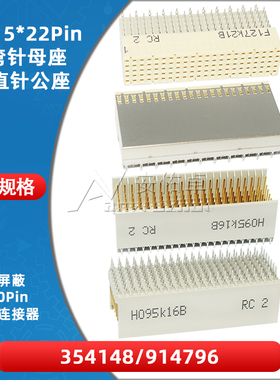 354148 914796背板连接器P2直公座J2弯母座110P带屏蔽CPCI 5*22针