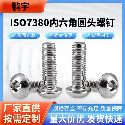 M10 304不锈钢内六角螺丝\半圆头螺栓\圆杯螺钉\蘑菇头盘头ISO738