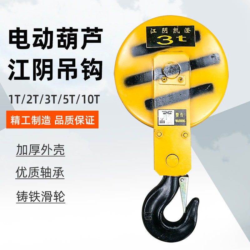 江阴凯澄钢丝绳电动葫芦吊钩 3T下钩  起重机行车3吨起重滑轮总成