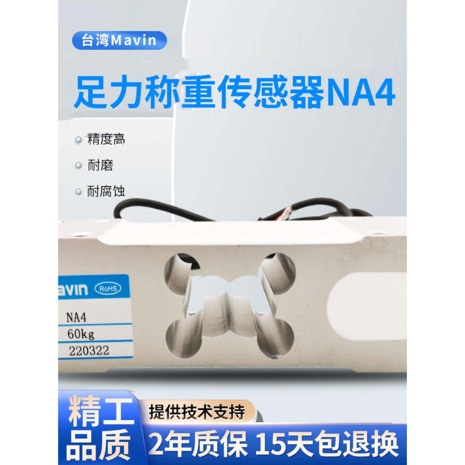 台湾足立mavin传感器NA4电子台秤包装秤感应器小方孔自动化皮带秤