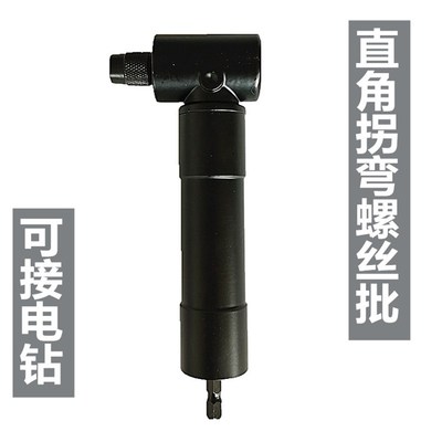 90度转弯螺丝刀扳电钻直角拐弯电动转角器拐角器超短万向弯头