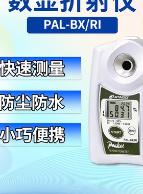 日本爱拓ATAGO PAL-BX/RI数显折射仪 双标度 折射率nD和 Brix值