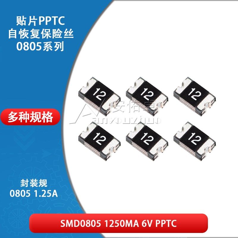 0805贴片自恢复保险丝 保险管 PPTC SMD0805-125 1.25A 1250ma 6V