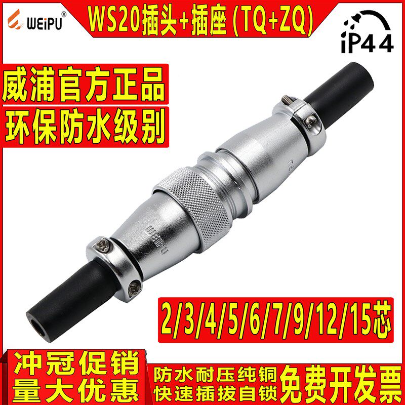 威浦工业防水航空插头WS20-2/3/4/5/6/7/8/9/12芯 TQ+ZQ公头+母座