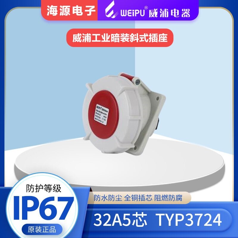 威浦WEIPUTYP3724防水航空插头工业暗装斜式插座32A5芯 380V IP67