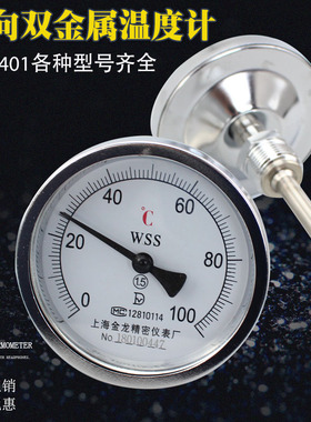 双金属温度计WSS401/301 不锈钢轴向指针锅炉管道烤箱 工业温度表