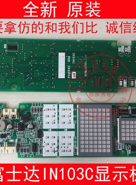 富士达电梯IN103C 外呼显示板 外呼板in103c 富士达IN103C 显示板
