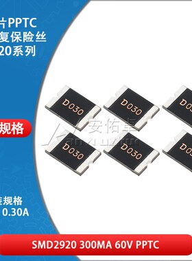 2920贴片自恢复保险丝 保险管 PPTC SMD2920-030 0.3A 300ma 60V