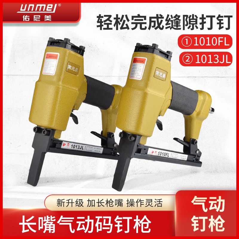 佑尼美1013JL/1010FL加长嘴气动码钉枪皮革沙发木工鸭嘴气钉枪