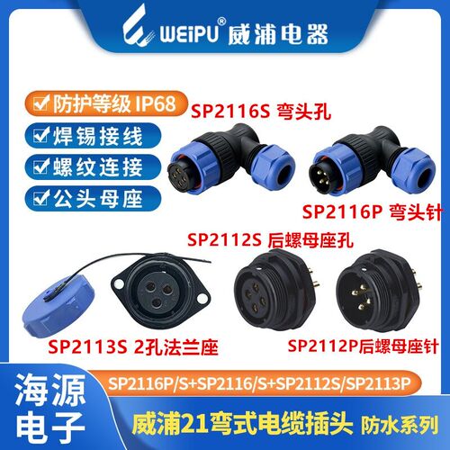 威浦SP21防水弯航空插头 SP2116/SP2115/SP2112S/SP2113S2芯~15芯