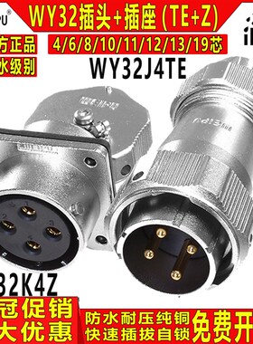 威浦 工业防水航空插头插座WY32-4/6/8/10/11/12/13/19芯TE/KZ