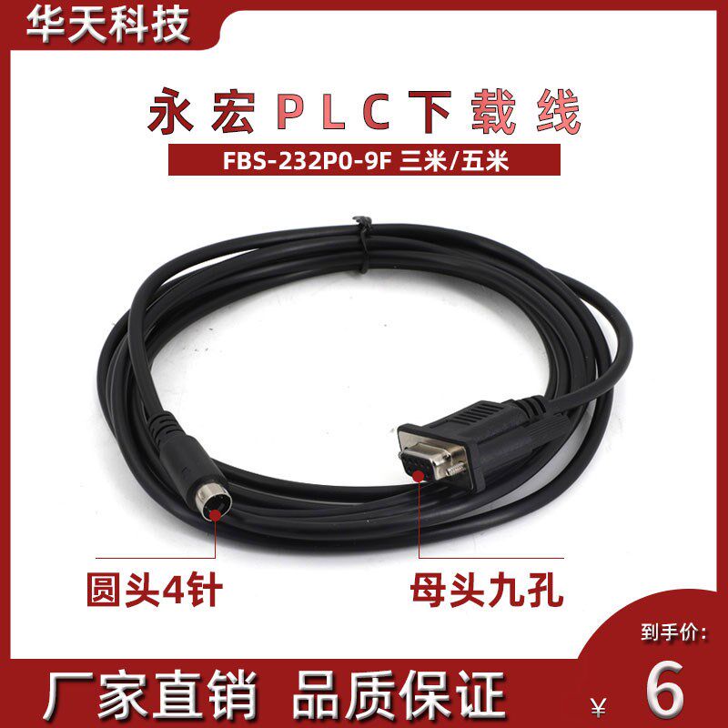 永宏PLC编程电缆下载线FBS-232P0-9F FBS/B1Z/B1系列数据连接线