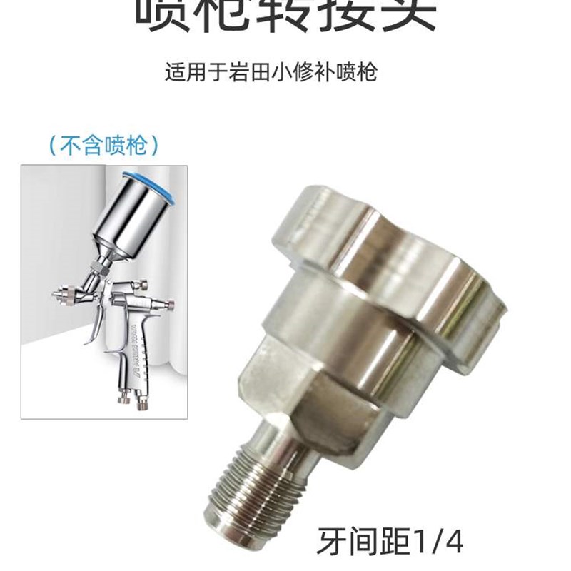 适用于岩田小修补喷枪LPH-80喷漆枪的转接头 转换免洗枪壶配件