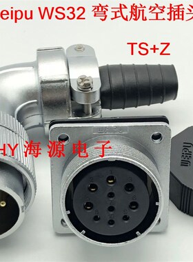 威浦航空插头插座WS32-4/6芯8/10针11/13孔19芯 弯式插头TS/Z32MM
