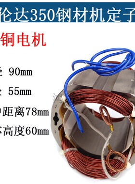 适配伦达355定子90*55*60mm型材切割机配件350/355钢材机定子