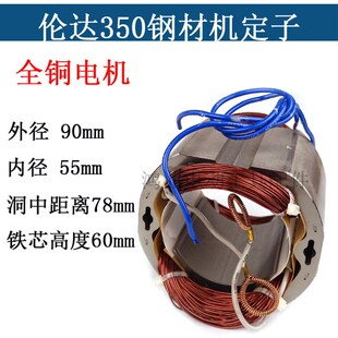 适配伦达355定子90*55*60mm型材切割机配件350/355钢材机定子