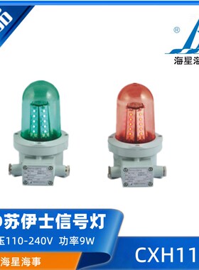 海星12V24V船用单层LED苏伊士运河信号灯CXH11-L航行灯信号灯CCS