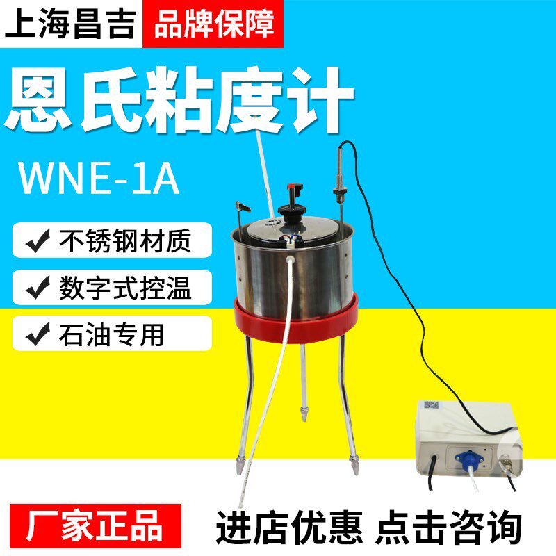 上海昌吉/上仪恩氏粘度计WNE-1A可测石油油墨数字式温控仪实验室