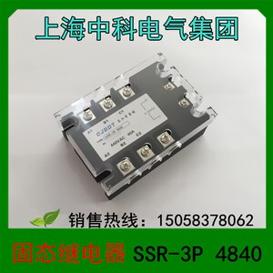 正品 上海中科电气 固态继电器 SSR-3P 4840 长江半导体