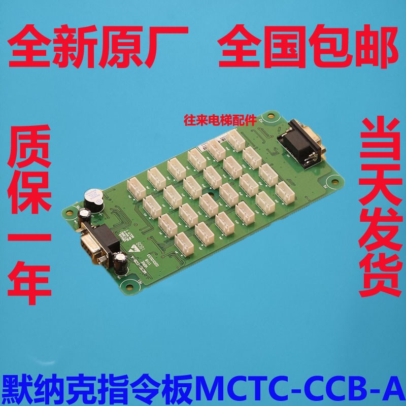MCTC-CCB-A 默纳克指令板 轿厢按钮 扩展板