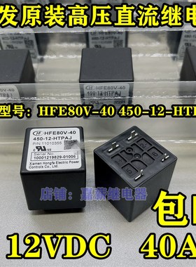 宏发新能源电动车高压直流继电器HFE80V-40 450-12-HTPAJ 40A 12V