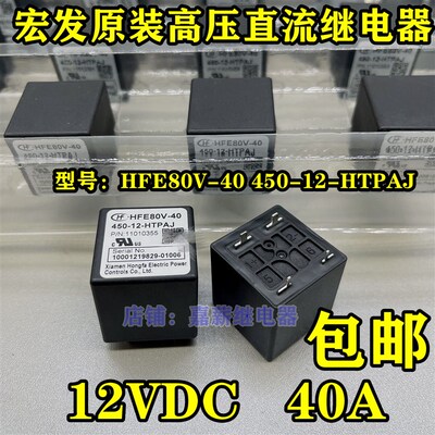 宏发新能源电动车高压直流继电器HFE80V-40 450-12-HTPAJ 40A 12V