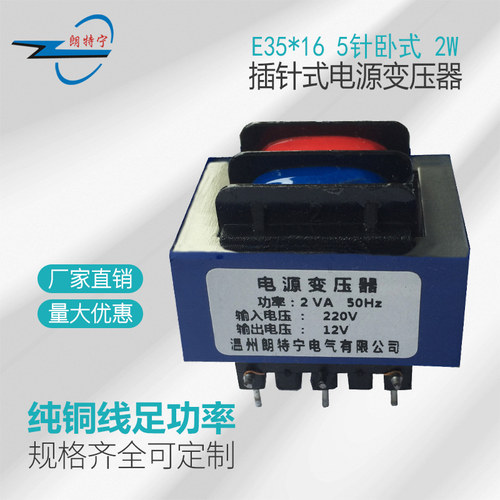 全铜EI35*16  2W220V转6V9V12V15V24V插针式电源变压器订制定做