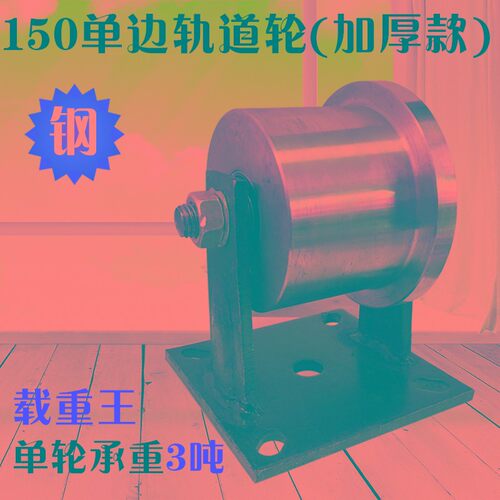 单边轨道轮/T型轨道轮/火车地铁滑轮/ 轻轨滑轮/货梯滑轮/重型轮
