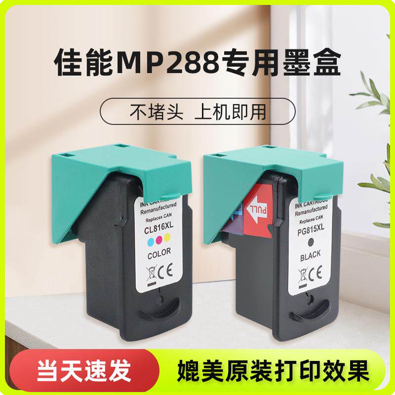 mp288墨盒 适用佳能腾彩canon pixma mp288 打印机墨水可加墨连供
