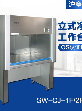 上海沪净SW-CJ-1F/2F净化工作台百级洁净工作台QS认证超净工作台
