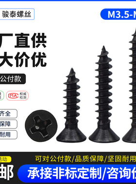 M3.5 M4 M5KA黑色十字沉头自攻螺丝钉GB846平头电子螺丝木牙螺钉