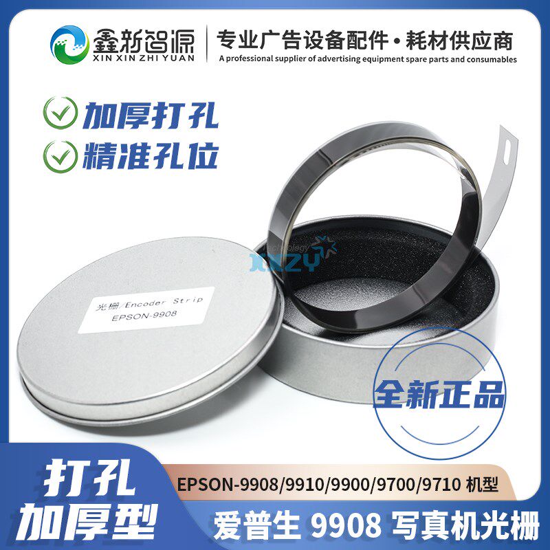 全新原装爱普生EPSON Pro  9908 7908 7910 9910 加厚打孔光栅条