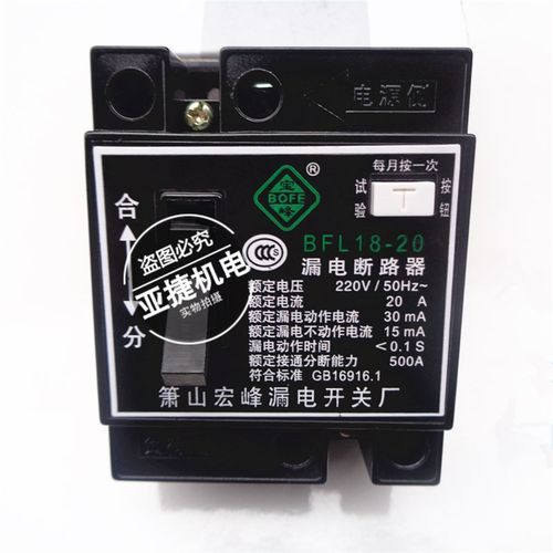 萧山宏峰 30MA 漏电断路器 BFL18-20 20A 32A 2P 宝峰 220V 50HZ