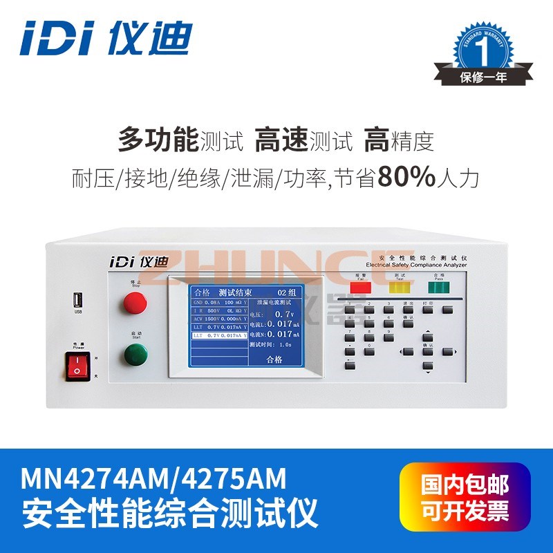 青岛仪迪MN4274AM/MN4275AM耐压绝缘泄漏安规安全性能综合测试仪