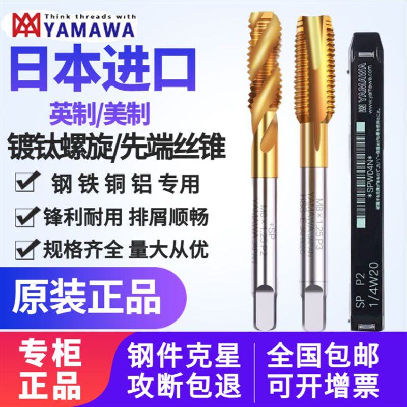 日本进口YAMAWA美制/英制镀钛螺旋丝攻 钢件UNC10-24机用先端丝锥