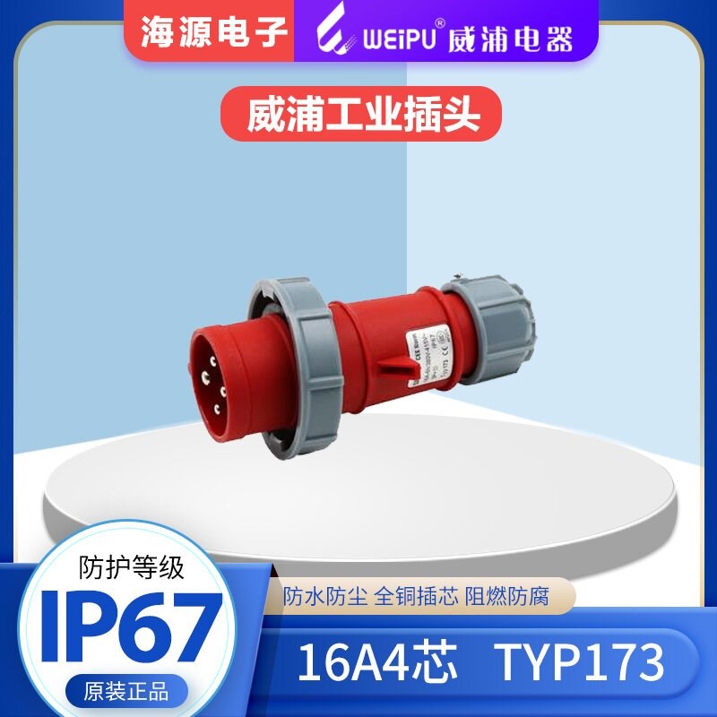 WEIPU威浦TYP173 防水航空插头工业插头 16A4芯 380V 3P+E IP67