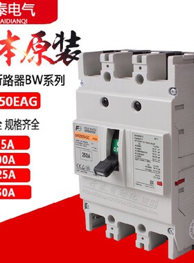 原装正品日本富士电机断路器BW250EAGC-3P250 250A空气开关总制