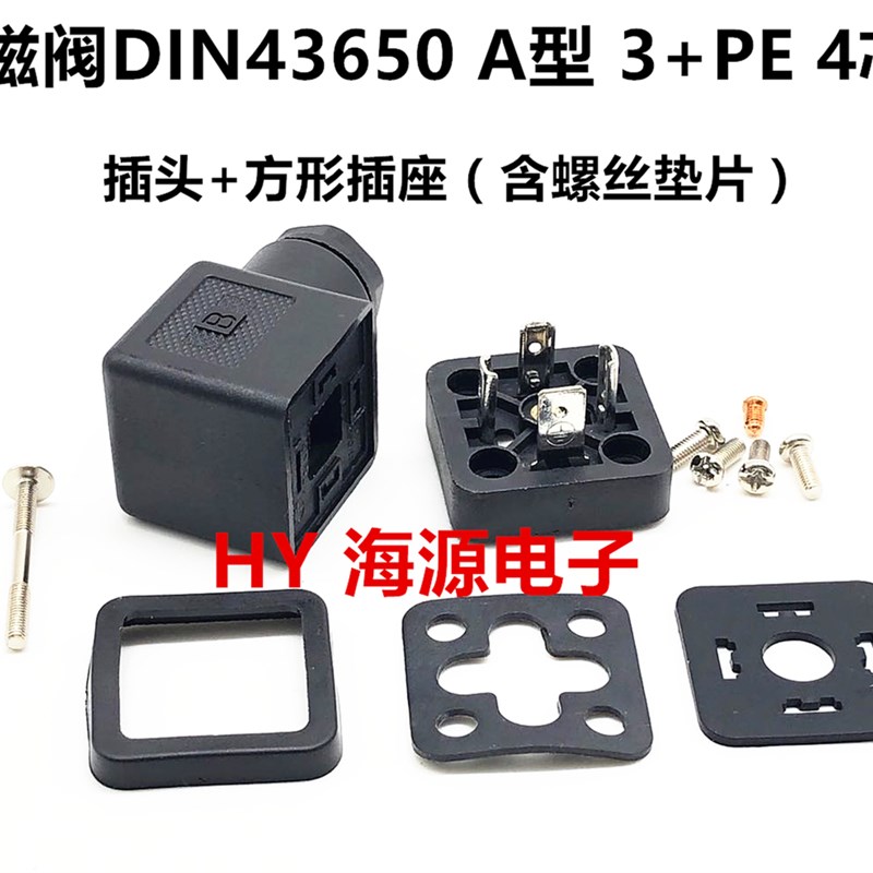 电磁阀/液压阀 插头插座 4P 3P+E DIN43650 4芯 A型 电磁阀接线盒