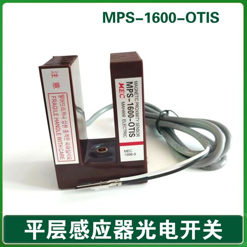MPS-1600-OTIS 奥的斯电梯平层感应器 光电开关 星玛 LG SL-73B
